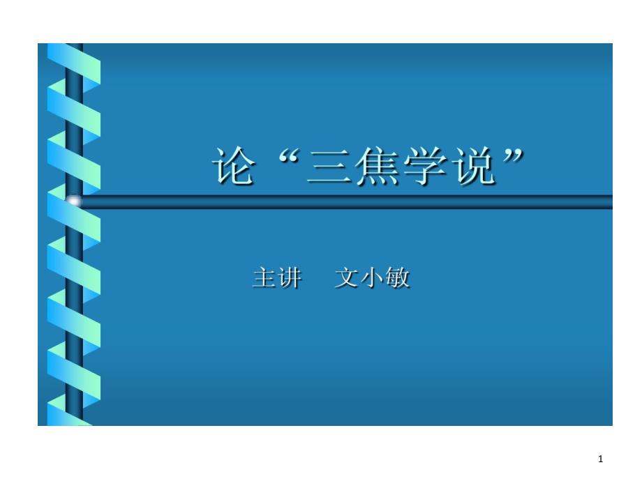 中医经典的研究生三焦学说共35张课件_第1页