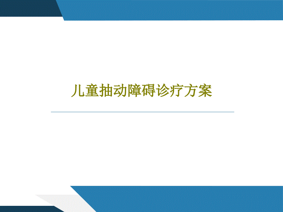 儿童抽动障碍诊疗方案共32张课件_第1页