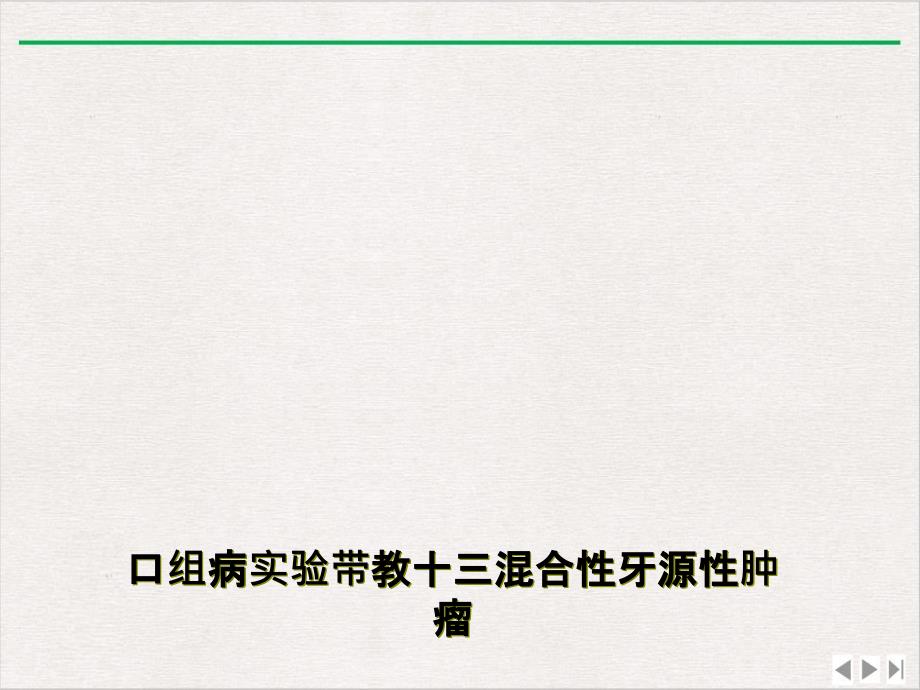 口组病实验带教十三混合性牙源性肿瘤优选课件_第1页