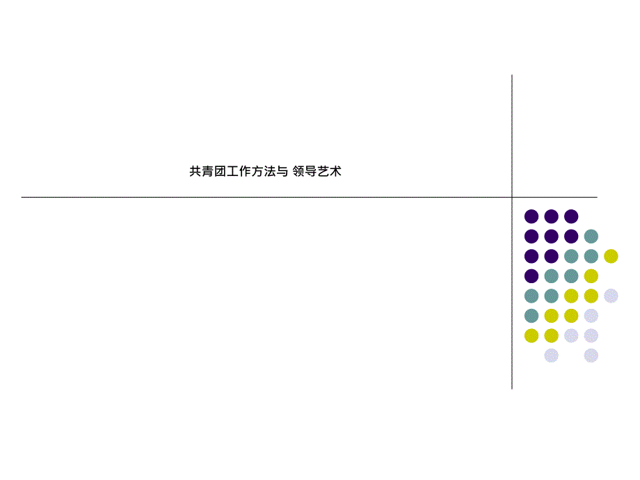 共青团工作方法与-领导艺术课件_第1页