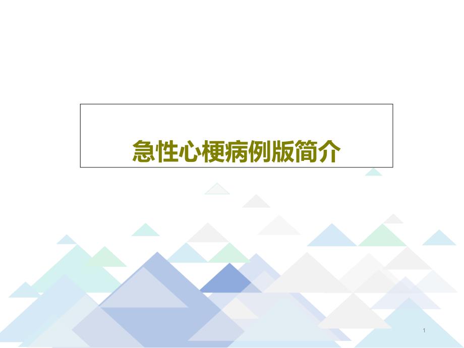 急性心梗病例版简介19张课件_第1页