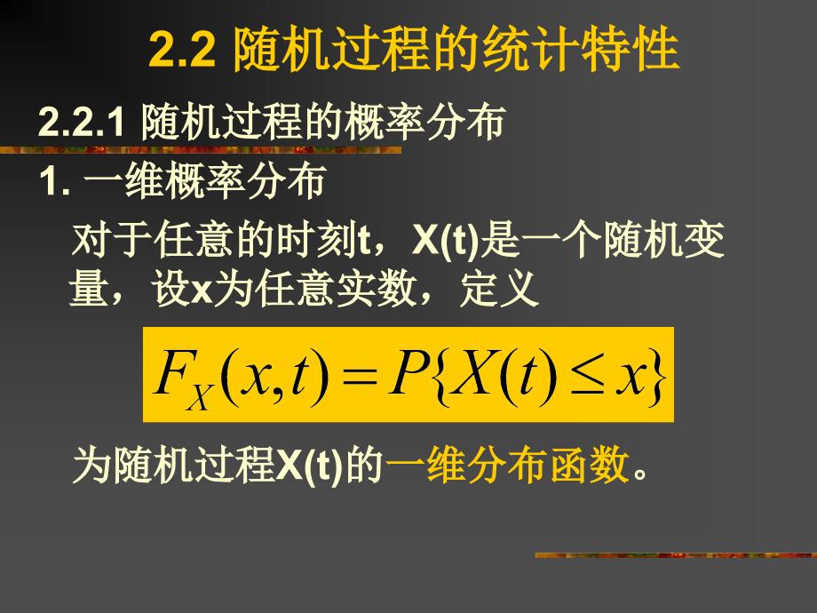 北大随机信号分析基础课件 2.2 随机过程统计特性(精品)_第1页