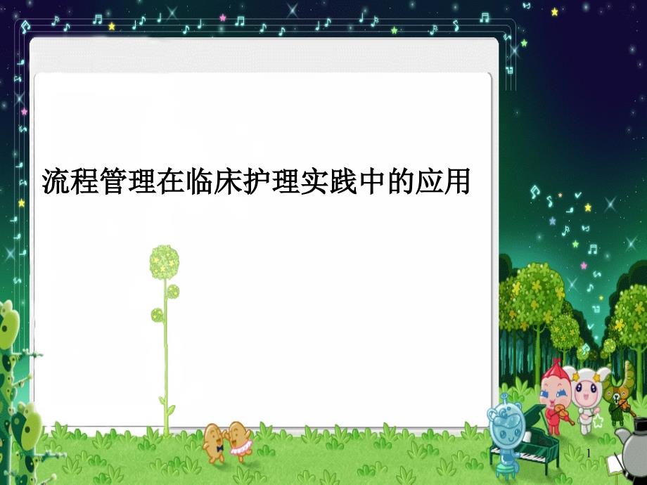 流程管理在临床护理实践中的应用课件(73张)_第1页