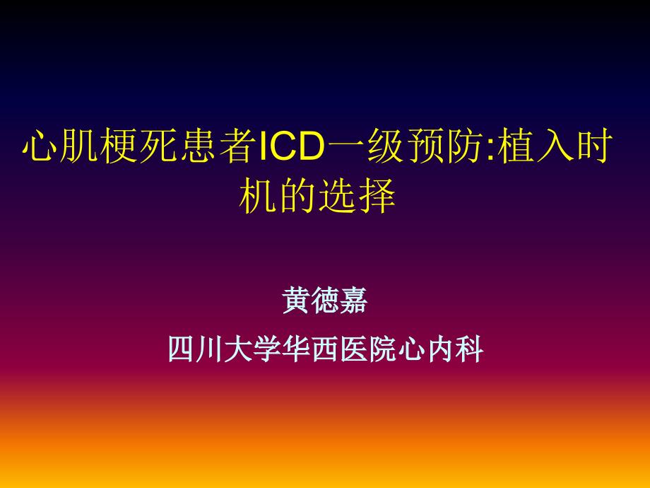 心肌梗死患者ICD一级预防植入时机的选择ppt课件_第1页