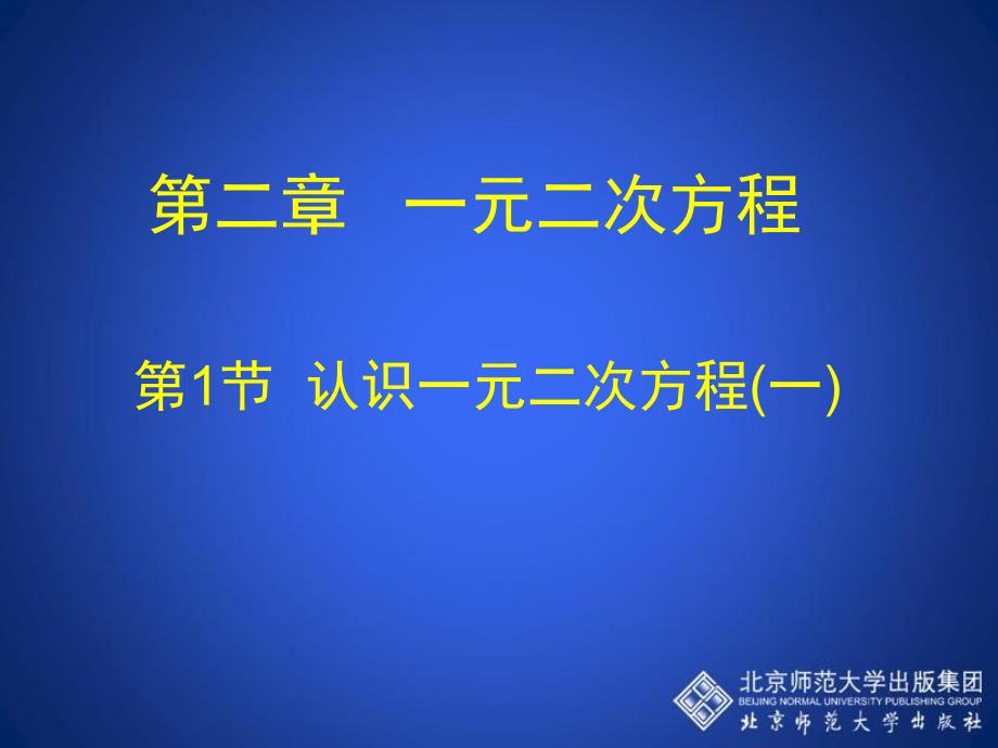 教育专题：21认识一元二次方程（一）演示文稿_第1页