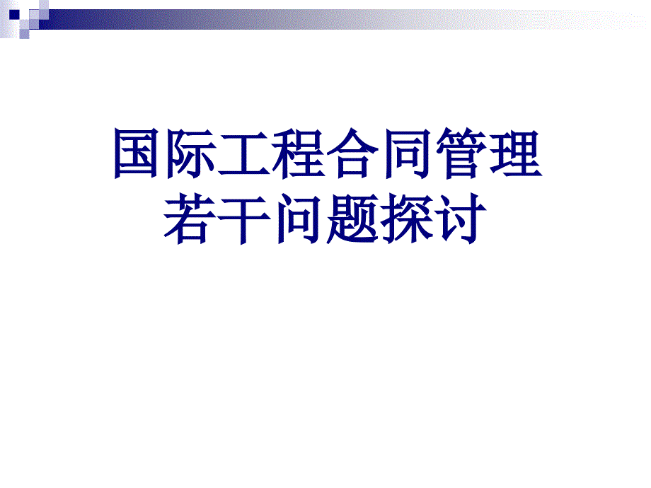 国际工程合同管理课件_第1页