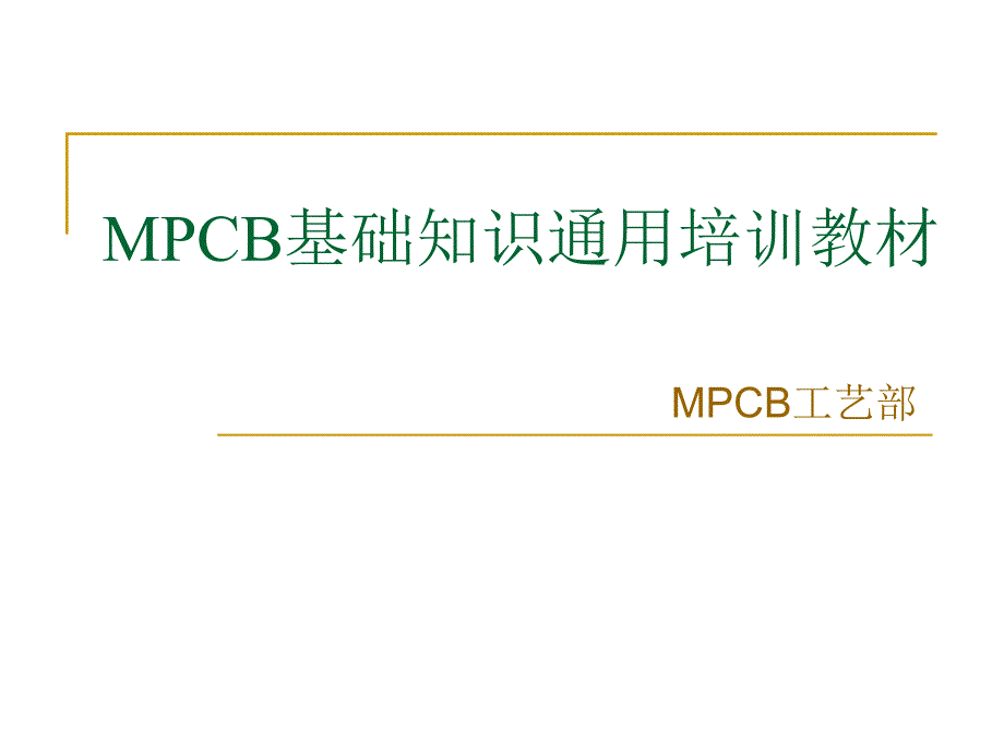 MPCB基础知识通用教材(精品)_第1页