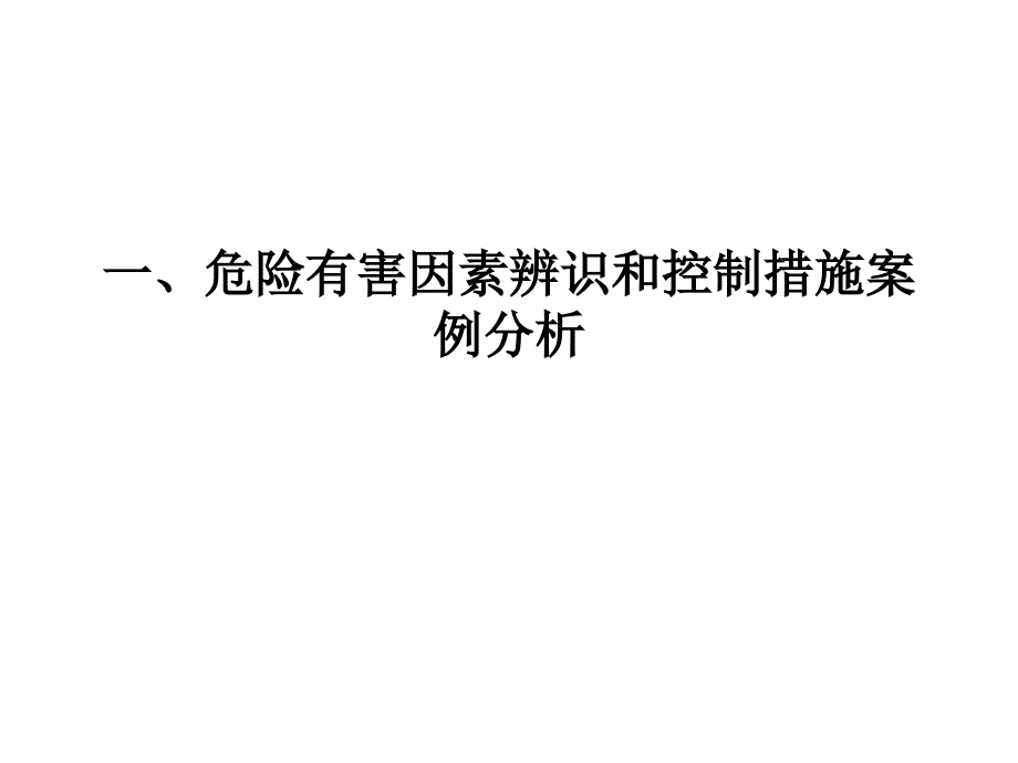 危险有害因素辨识ppt课件_第1页