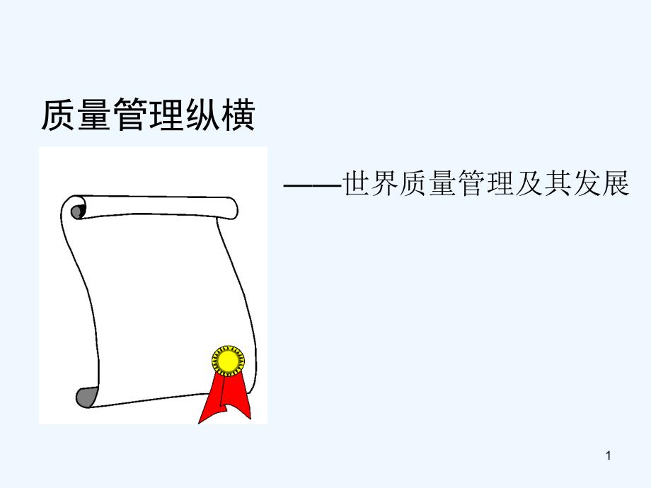 世界质量管理及其发展研讨课件(65张)_第1页