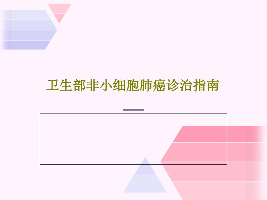 卫生部非小细胞肺癌诊治指南共58张课件_第1页