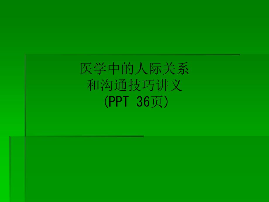 医学中的人际关系和沟通技巧讲义(-36张)课件_第1页