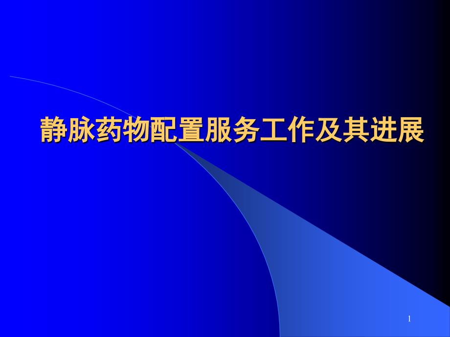 静脉药物配置PPT演示课件_第1页