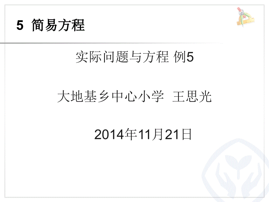 教育专题：五年级上册五实际问题与解方程例5PPT_第1页