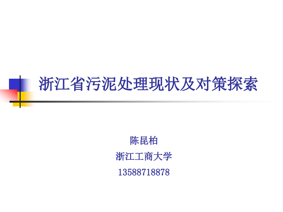 浙江省污泥处理现状及对策探索12-30(精品)_第1页