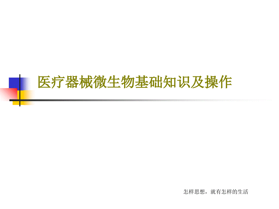 医疗器械微生物基础知识及操作共58张课件_第1页