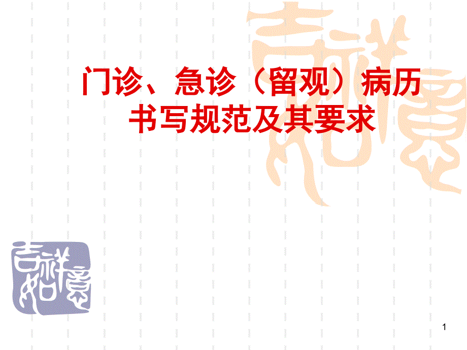 门诊、急诊留观病历书写规范及其要求PPT演示课件_第1页