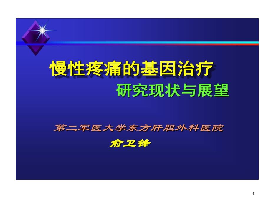 慢性疼痛基因治疗研究现状和展望共81张课件_第1页