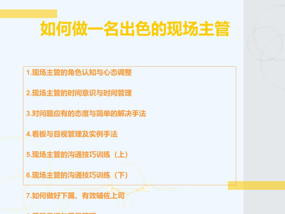 如何做一名出色的现场主管ppt课件_第1页