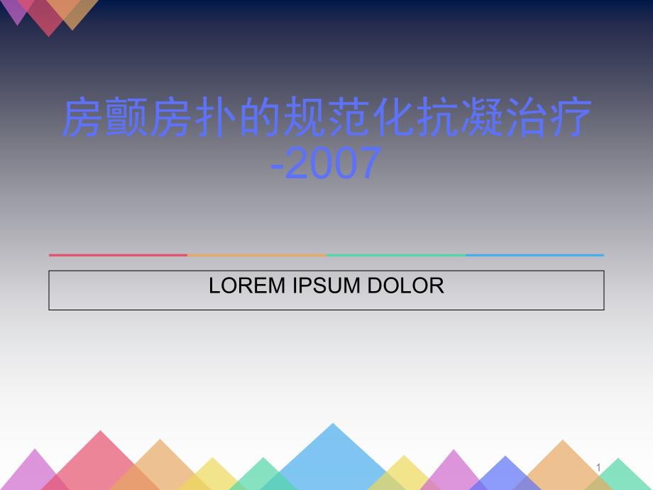 房颤房扑的规范化抗凝治疗PPT演示课件_第1页