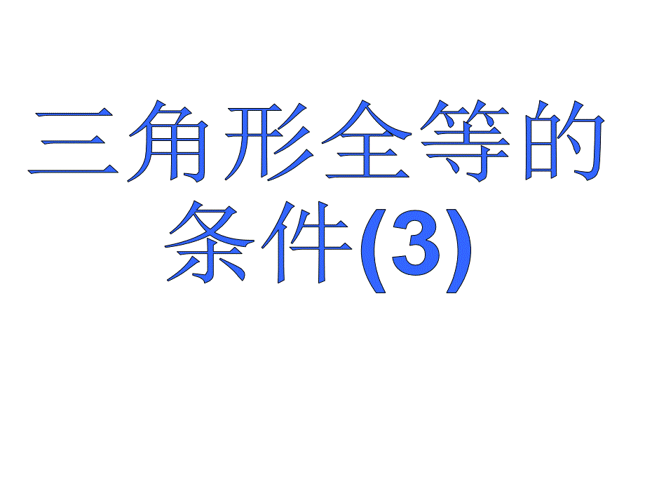 三角形全等的条件3zhu.ppt课件_第1页