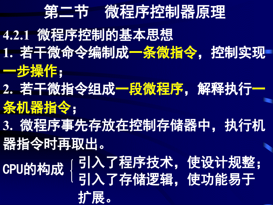 计算机原理 4-2微程序控制器(精品)_第1页