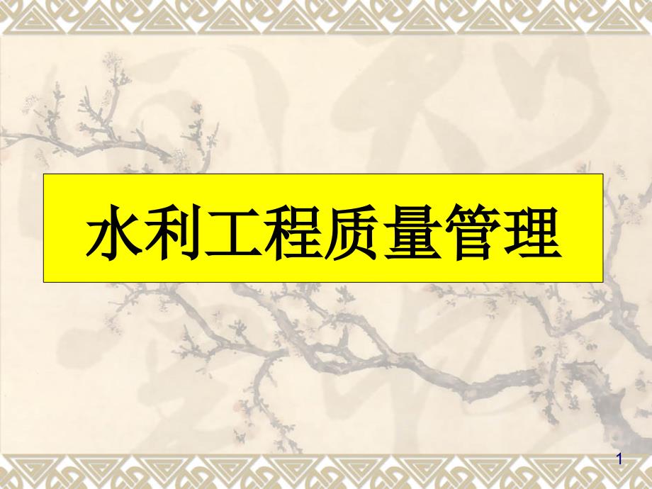 水利工程质量管理概述(102张)课件_第1页