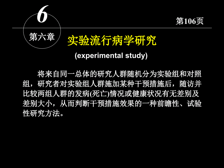 实验流行病学研究ppt课件_第1页