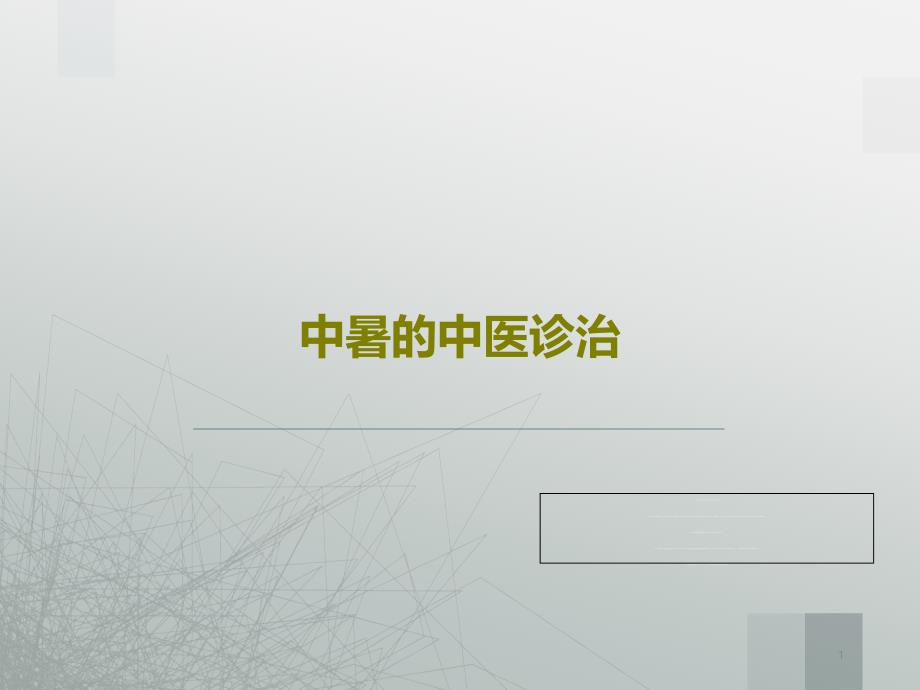 中暑的中医诊治29张课件_第1页