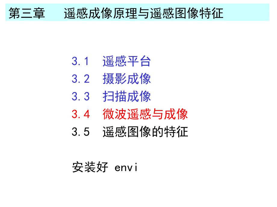 微波遥感图像特征课件_第1页