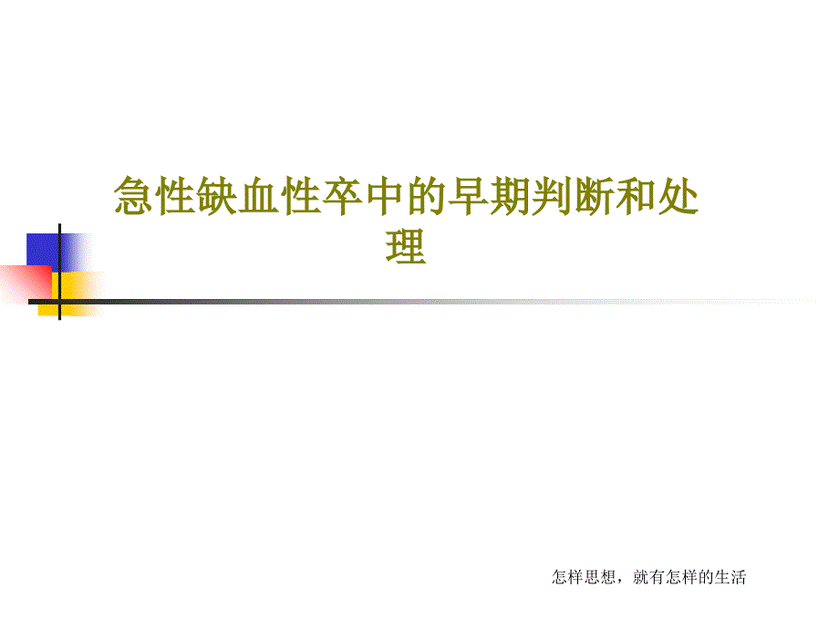 急性缺血性卒中的早期判斷和處理共67張課件_第1頁(yè)