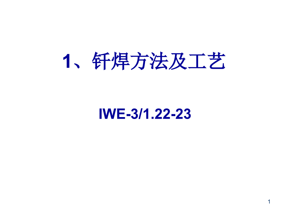 钎焊方法及工艺课件(53张)_第1页