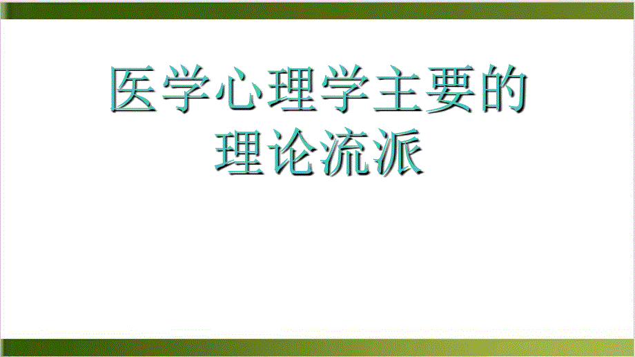 医学心理学主要的理论流派实用课件_第1页