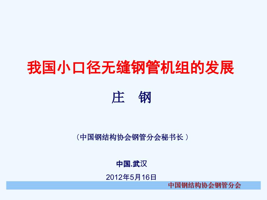 我国小口径无缝钢管机组的发展讲义课件_第1页