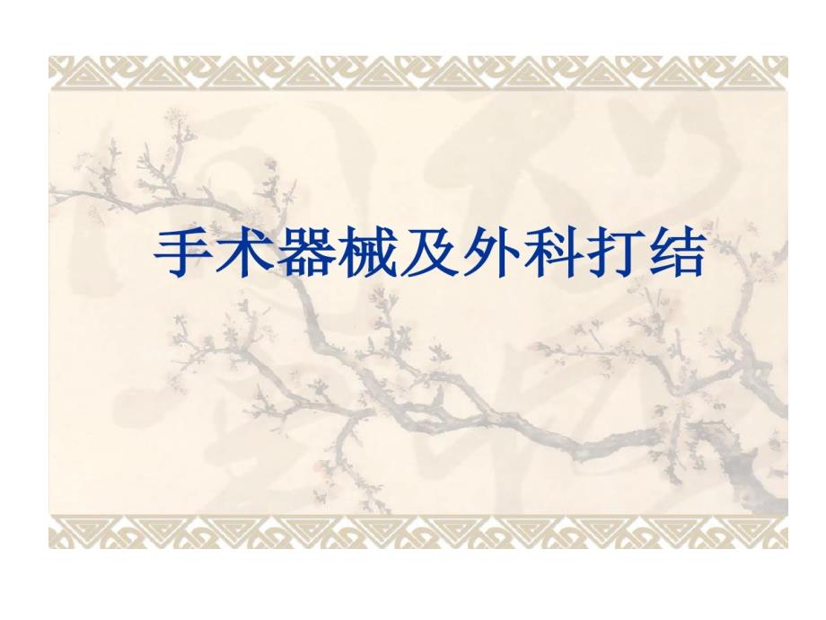 手术器械及使用的方法打结术48张课件_第1页