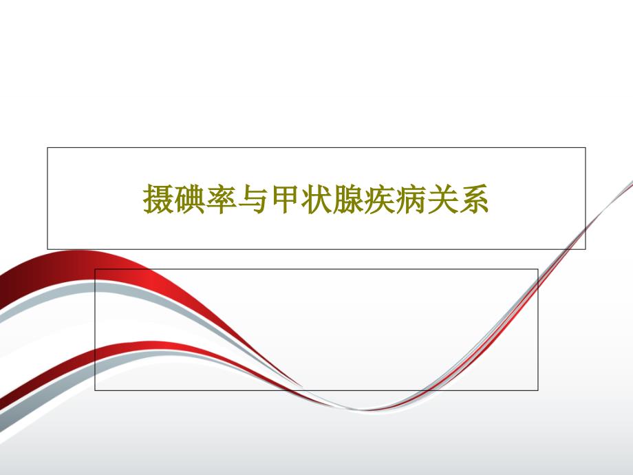 摄碘率与甲状腺疾病关系共37张课件_第1页