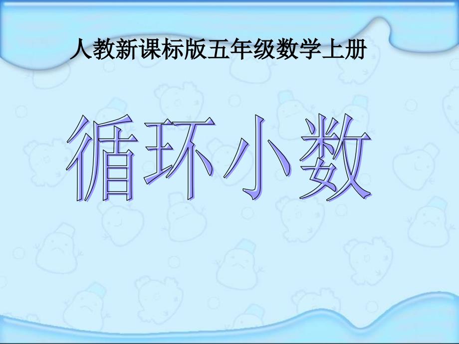 教育专题：人教版五年级数学上册《循环小数》PPT课件[1]_第1页