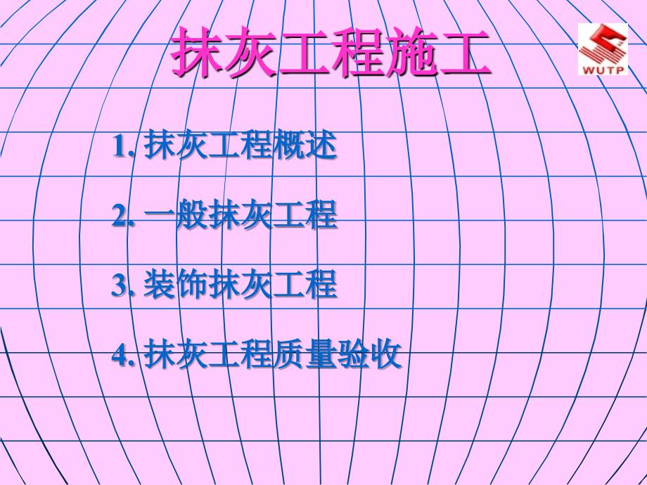 抹灰工程施工工艺培训教材课件_第1页