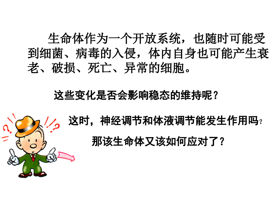 教育专题：免疫调节课件(新人教版必修3)_第1页