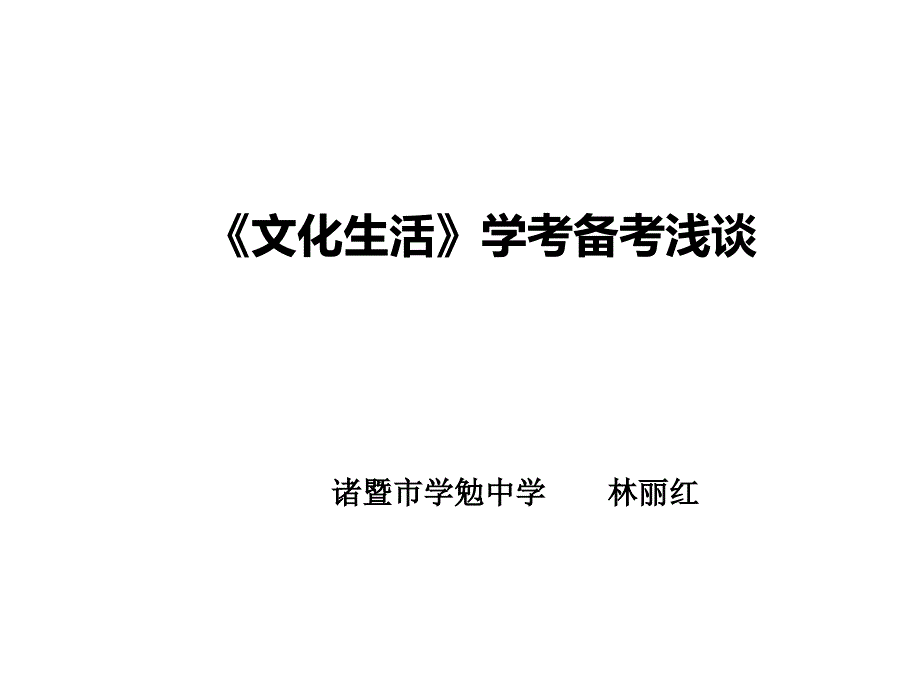 文化生活学考备考浅谈课件_第1页