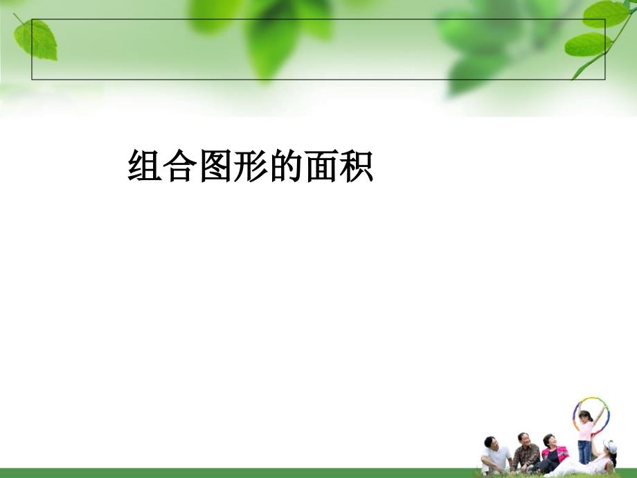 教育专题：组合图形的面积课件案例_第1页