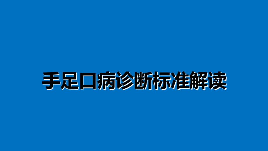 手足口病诊断标准解读32课件_第1页