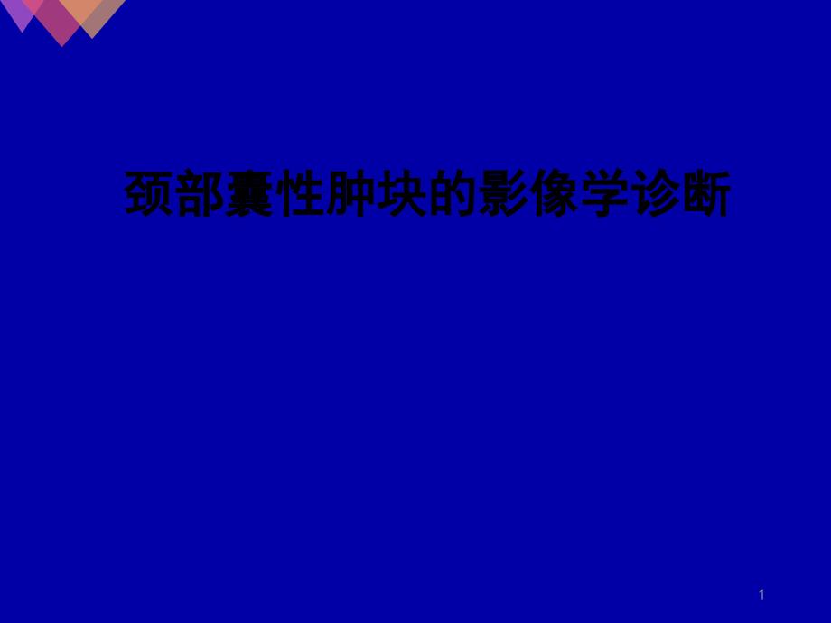 颈部囊性肿块影像学诊断PPT演示课件_第1页