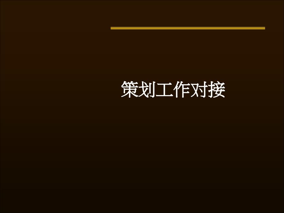 某公司策划工作对接方案(-34张)课件_第1页