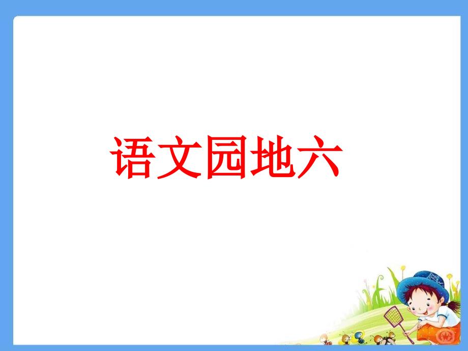 教育专题：人教版小学四年级上册语文园地六课件_第1页