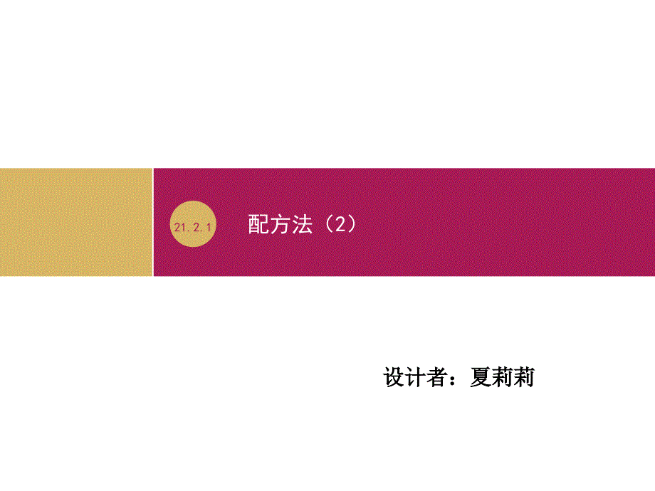 教育专题：2121配方法（2）课件1_第1页