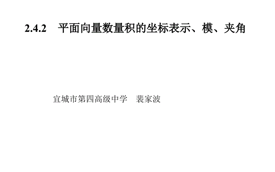 教育专题：平面向量数量积的坐标表示、模、夹角2_第1页