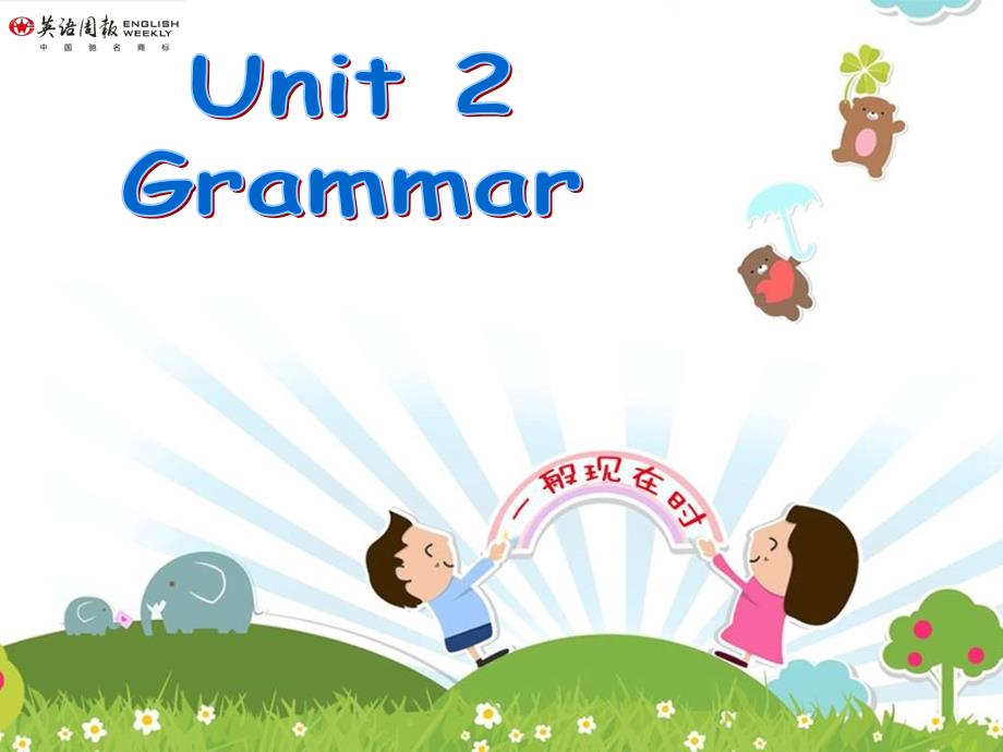 教育专题：U2Grammar_第1页