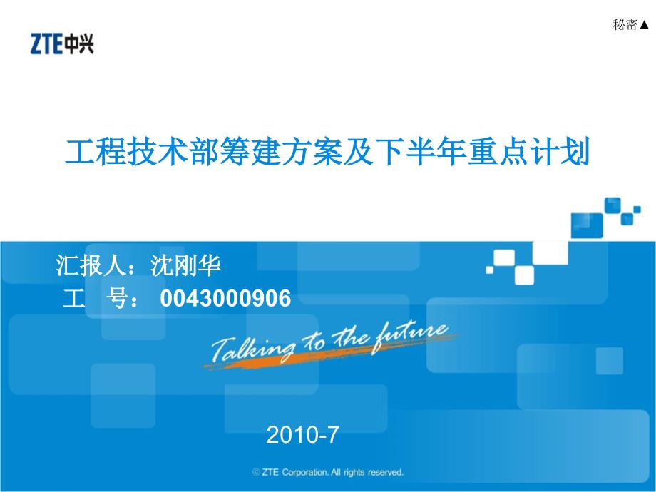 工程支持部筹建方案及2010年下半年重点计划_第1页