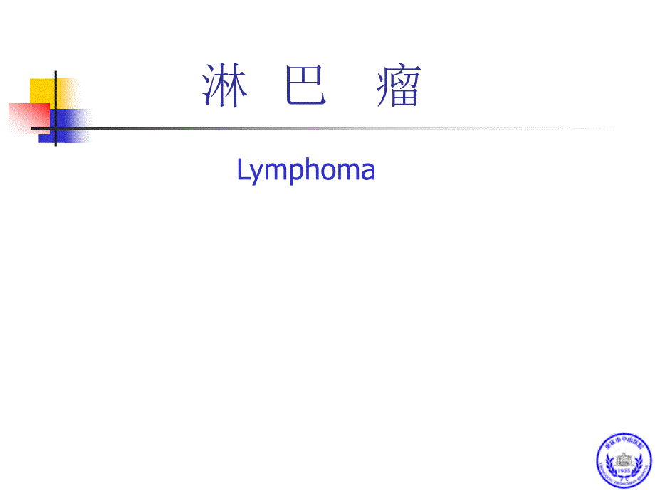 医学ppt课件淋巴瘤_第1页