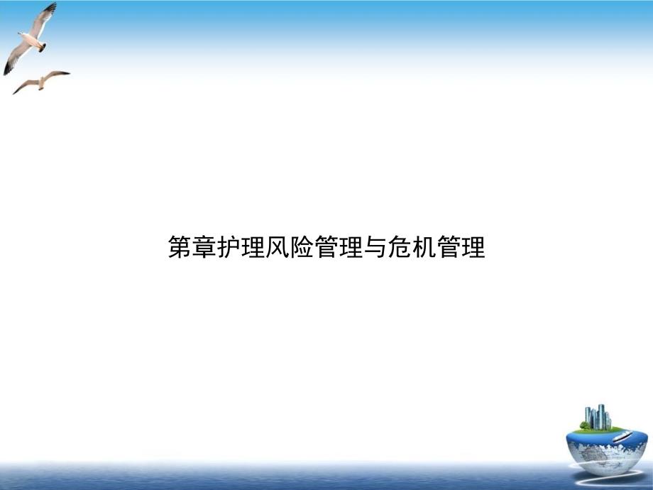 护理风险管理与危机管理讲课课件_第1页